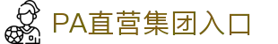 PA直营集团中国官网